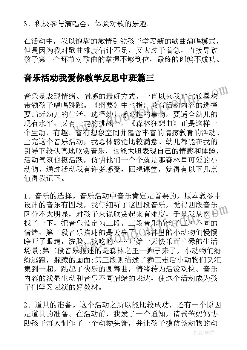 最新音乐活动我爱你教学反思中班(汇总9篇)