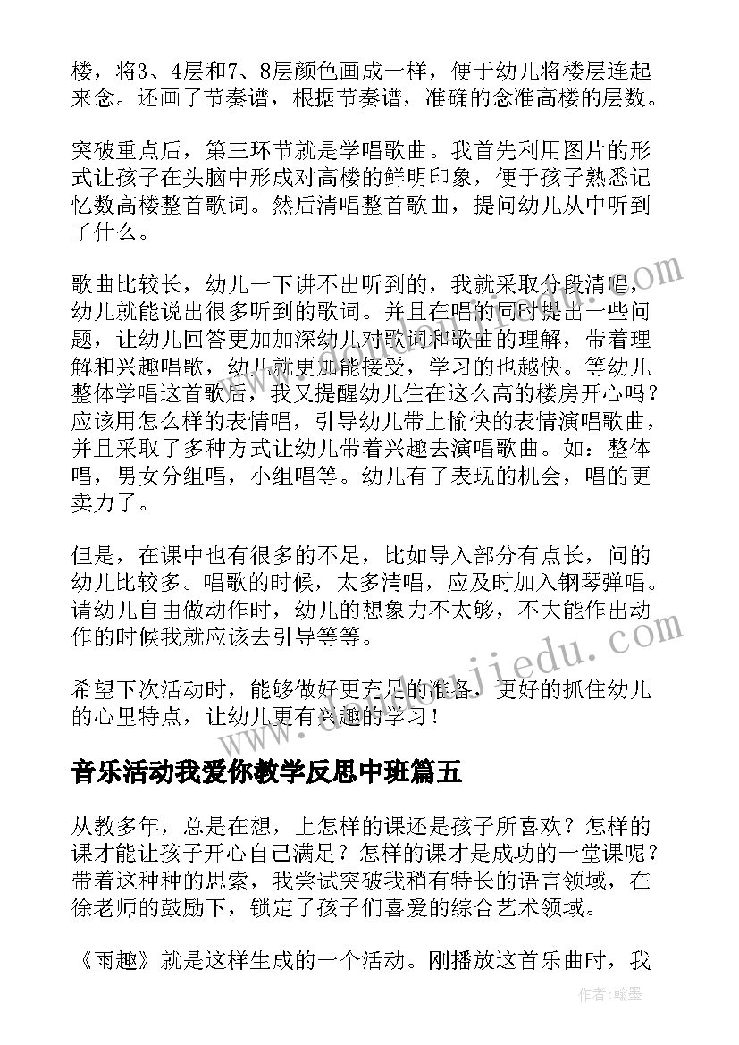 最新音乐活动我爱你教学反思中班(汇总9篇)