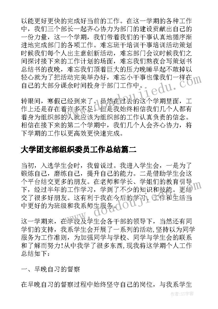 2023年大学团支部组织委员工作总结(通用10篇)