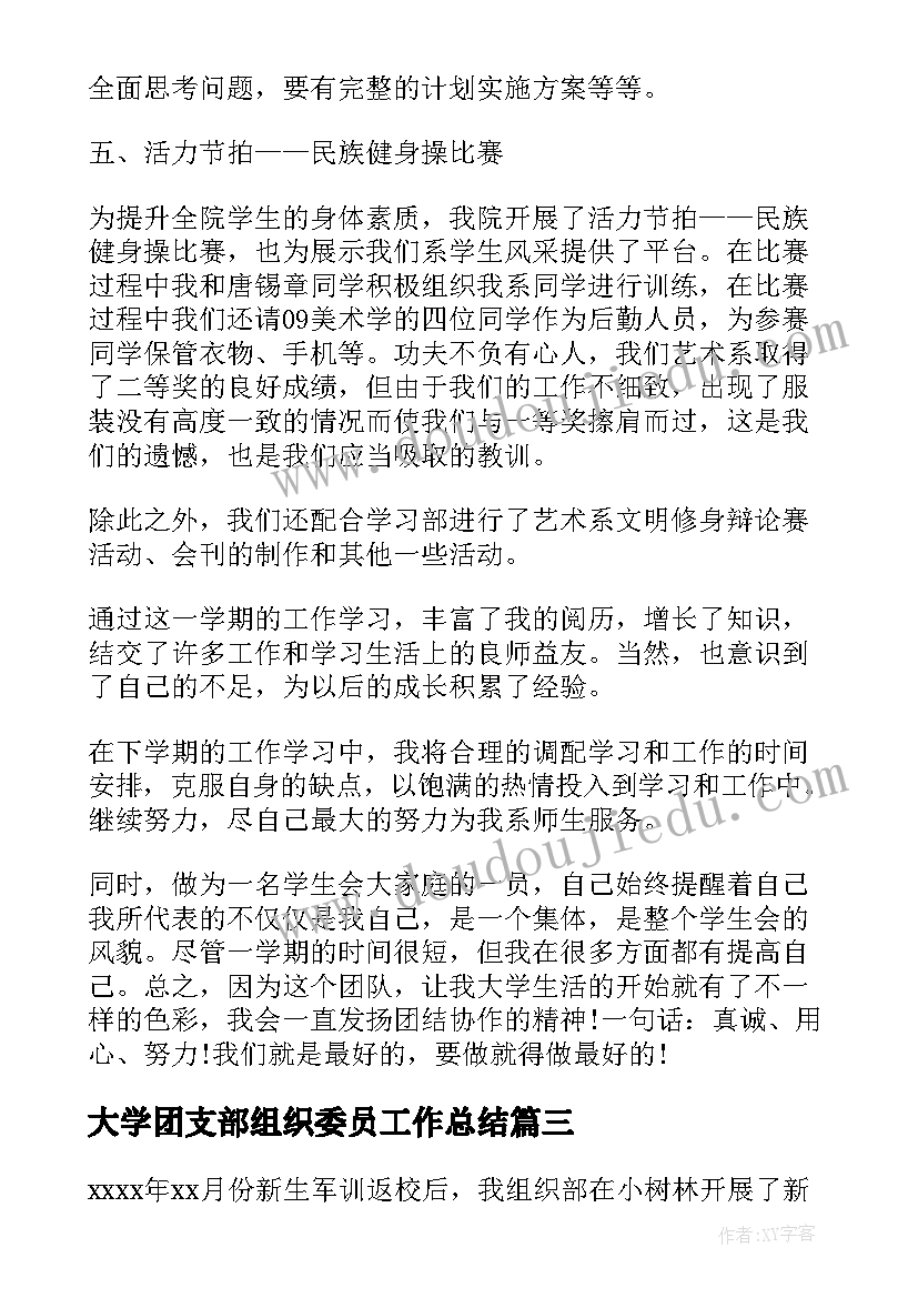 2023年大学团支部组织委员工作总结(通用10篇)