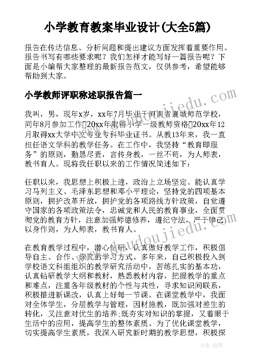 小学教育教案毕业设计(大全5篇)