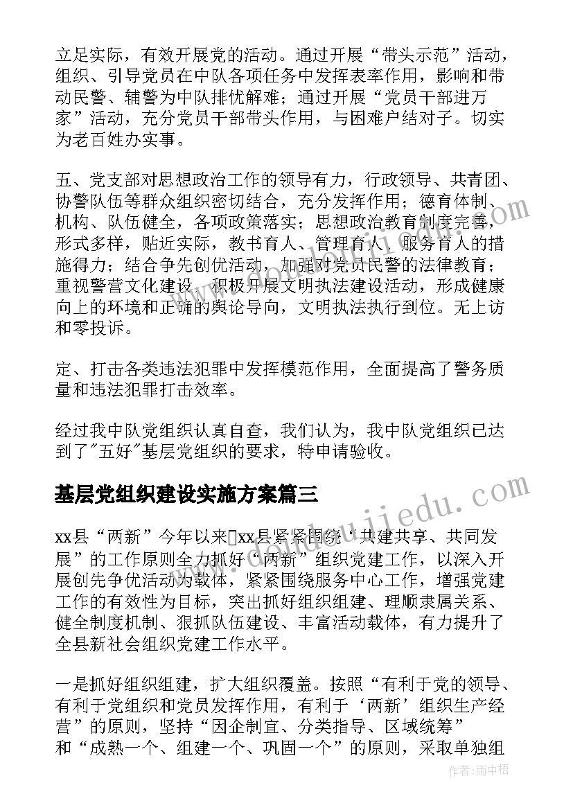 最新基层党组织建设实施方案(模板5篇)