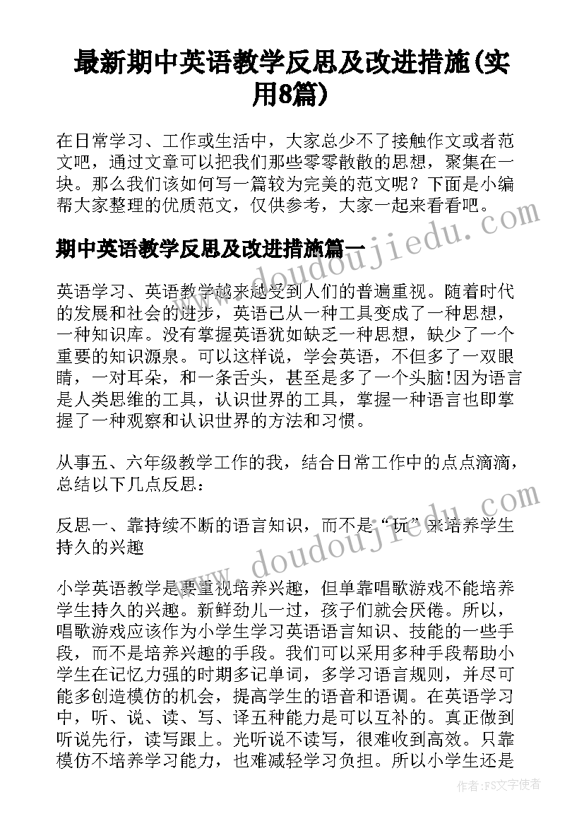 最新期中英语教学反思及改进措施(实用8篇)