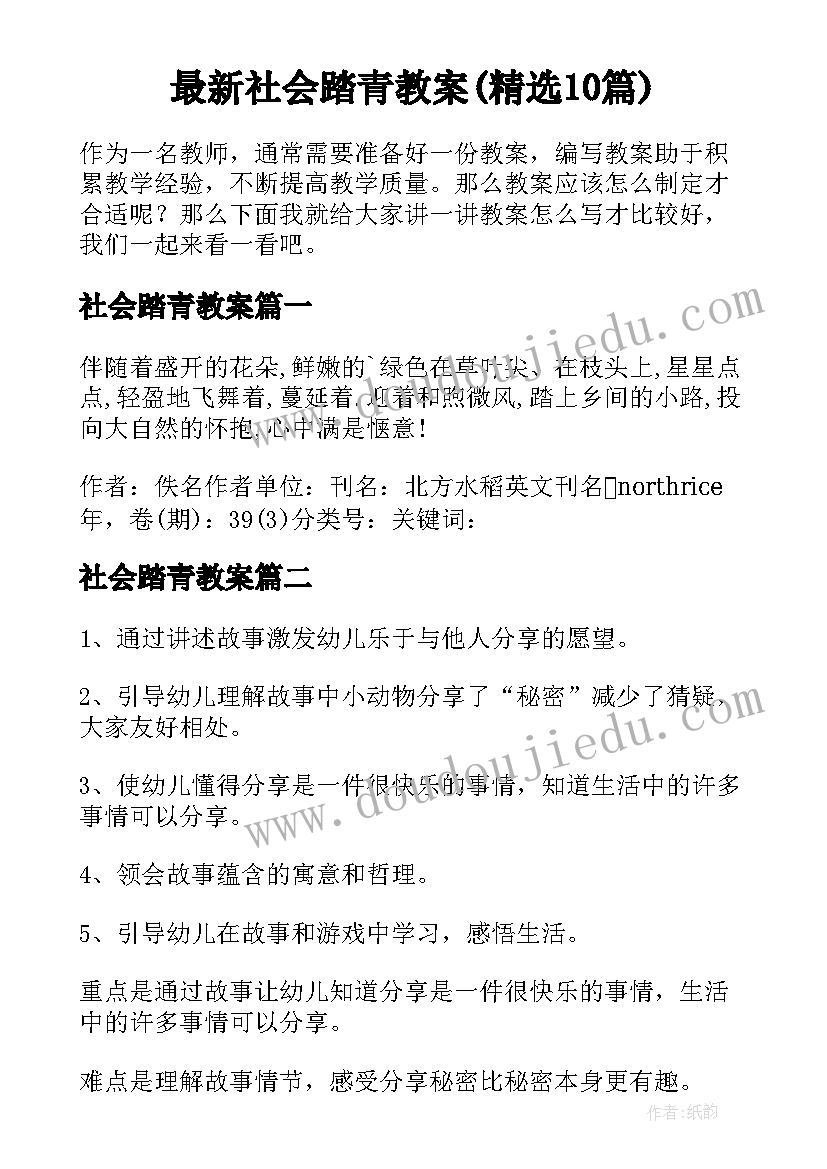 最新社会踏青教案(精选10篇)