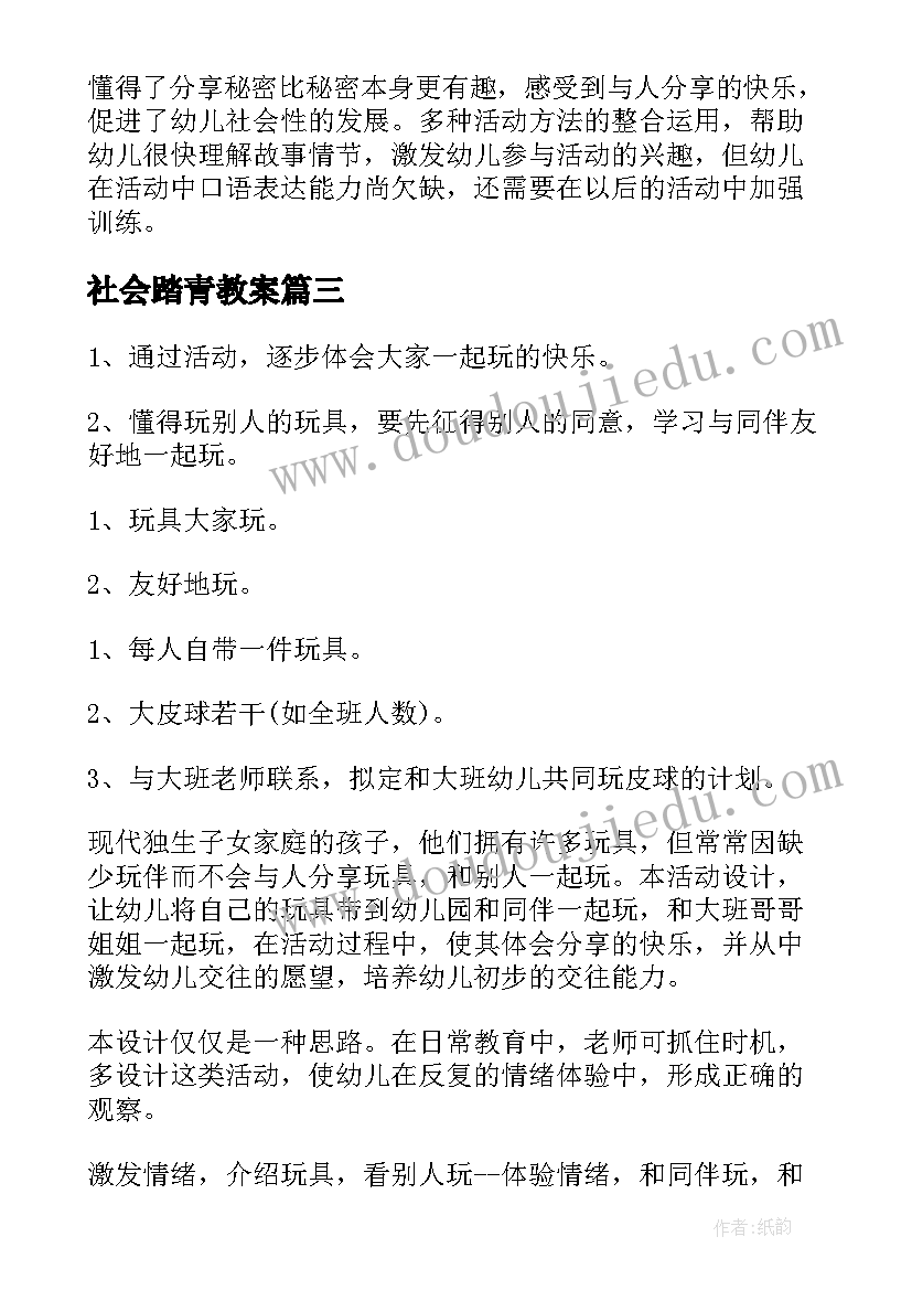 最新社会踏青教案(精选10篇)