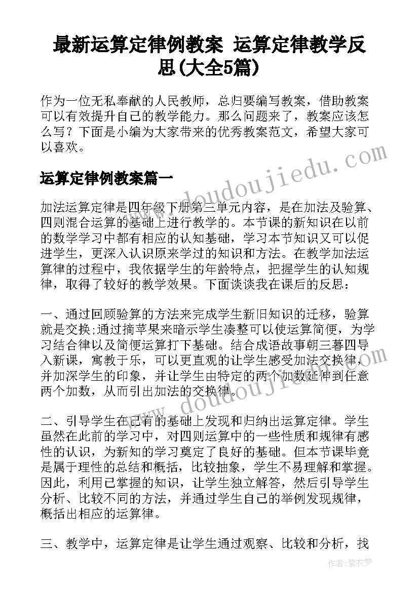 最新运算定律例教案 运算定律教学反思(大全5篇)