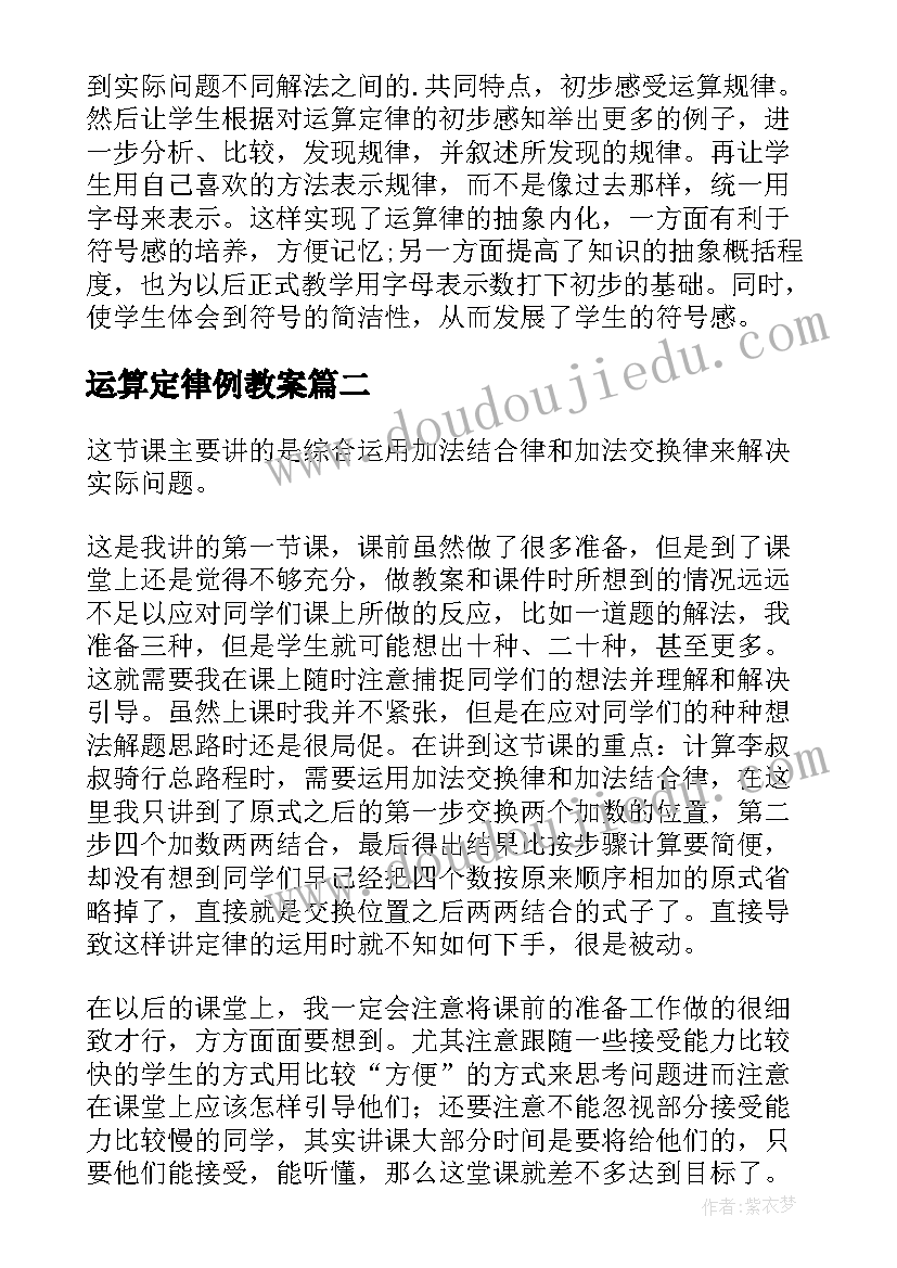 最新运算定律例教案 运算定律教学反思(大全5篇)