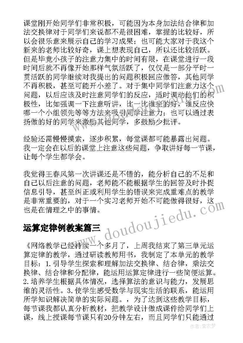 最新运算定律例教案 运算定律教学反思(大全5篇)