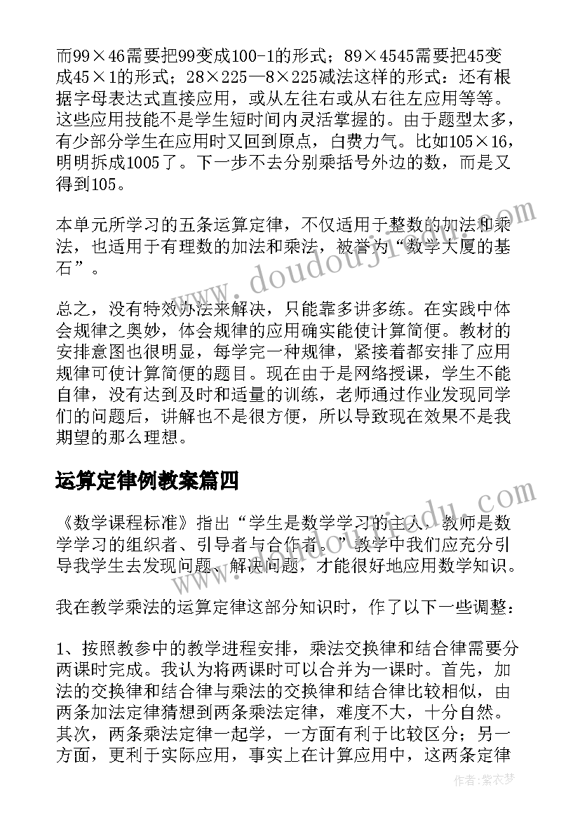 最新运算定律例教案 运算定律教学反思(大全5篇)