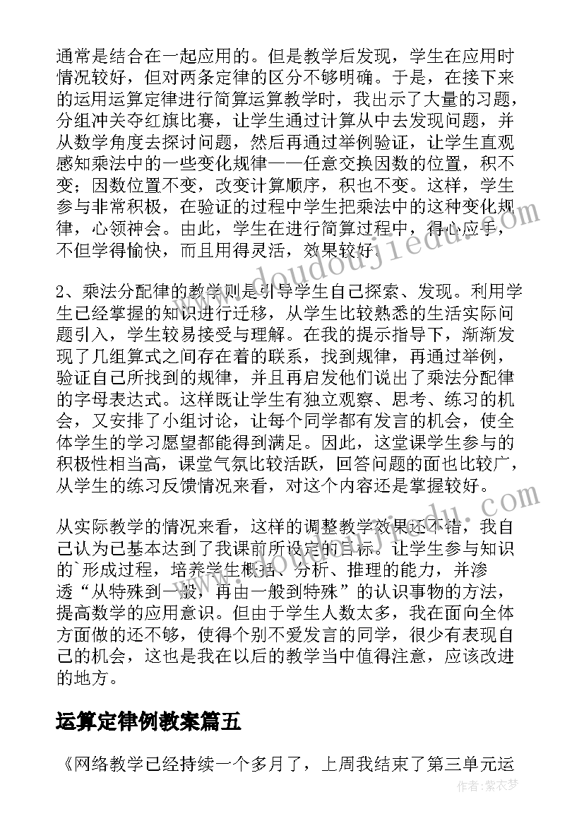 最新运算定律例教案 运算定律教学反思(大全5篇)