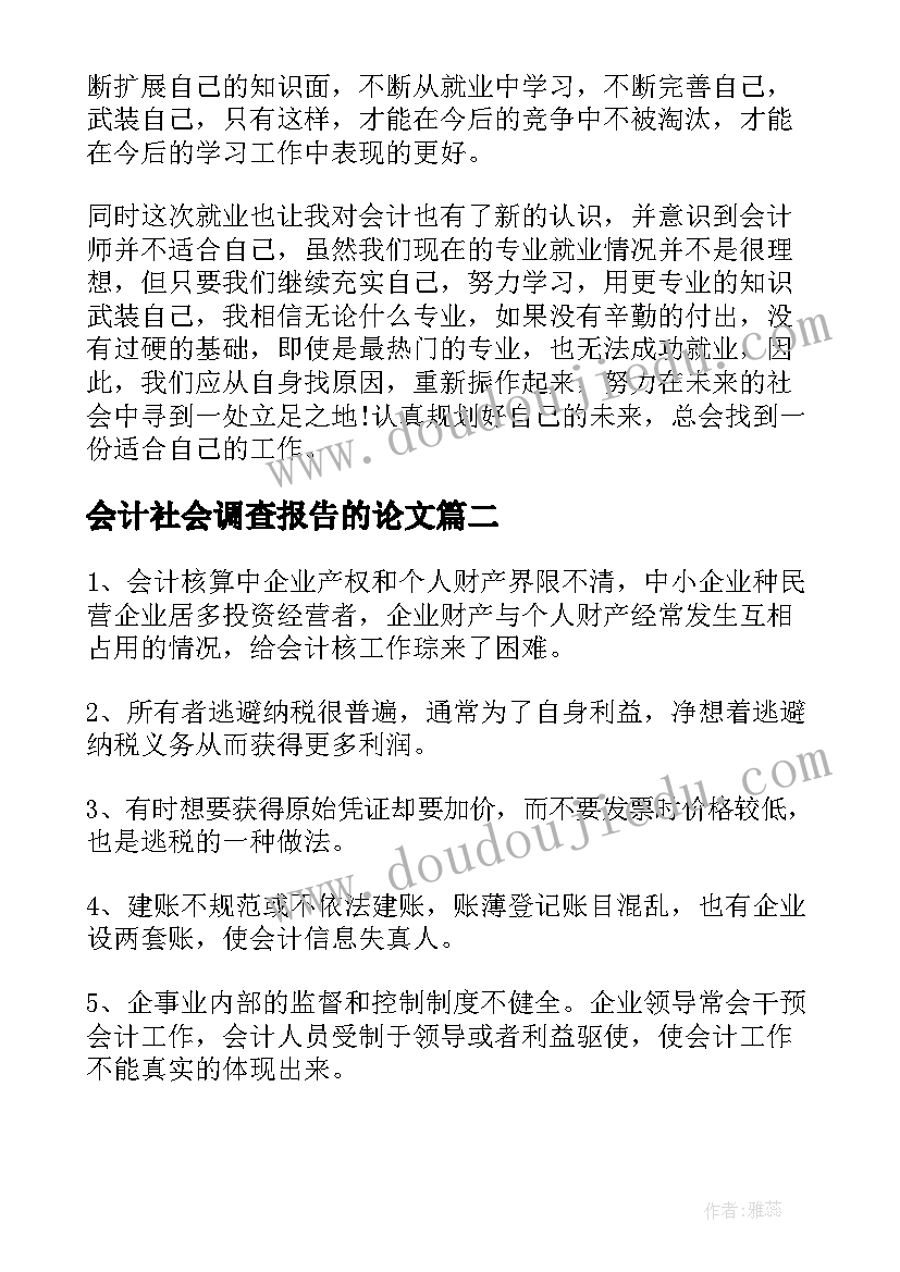 会计社会调查报告的论文 会计社会调查报告(实用6篇)