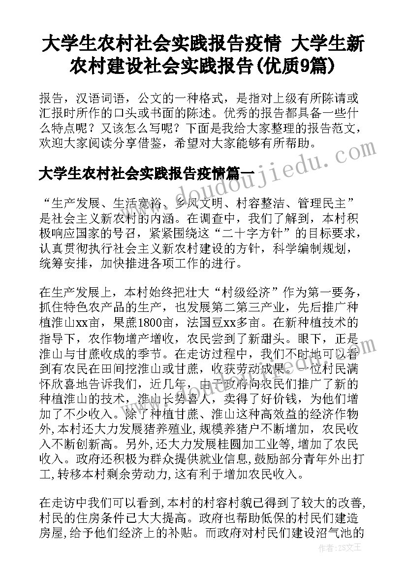 大学生农村社会实践报告疫情 大学生新农村建设社会实践报告(优质9篇)