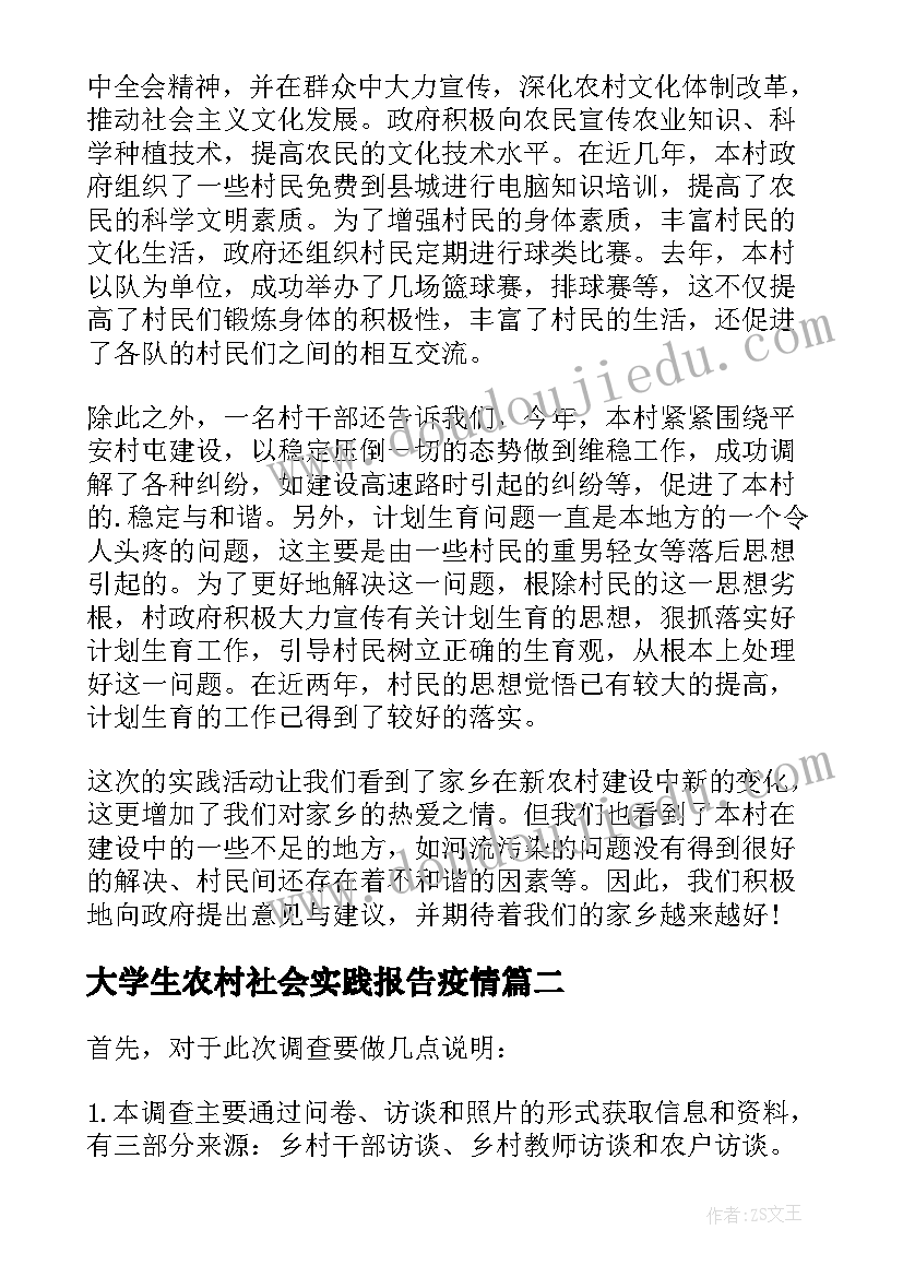 大学生农村社会实践报告疫情 大学生新农村建设社会实践报告(优质9篇)