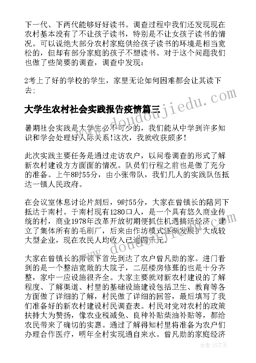 大学生农村社会实践报告疫情 大学生新农村建设社会实践报告(优质9篇)