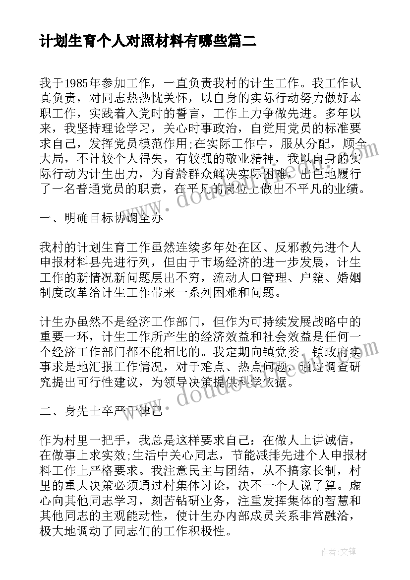 2023年计划生育个人对照材料有哪些(精选5篇)