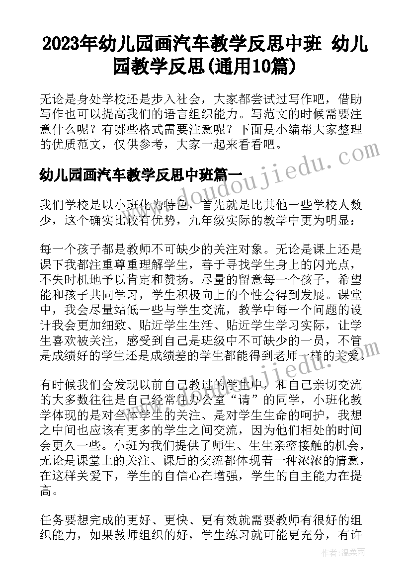 2023年幼儿园画汽车教学反思中班 幼儿园教学反思(通用10篇)