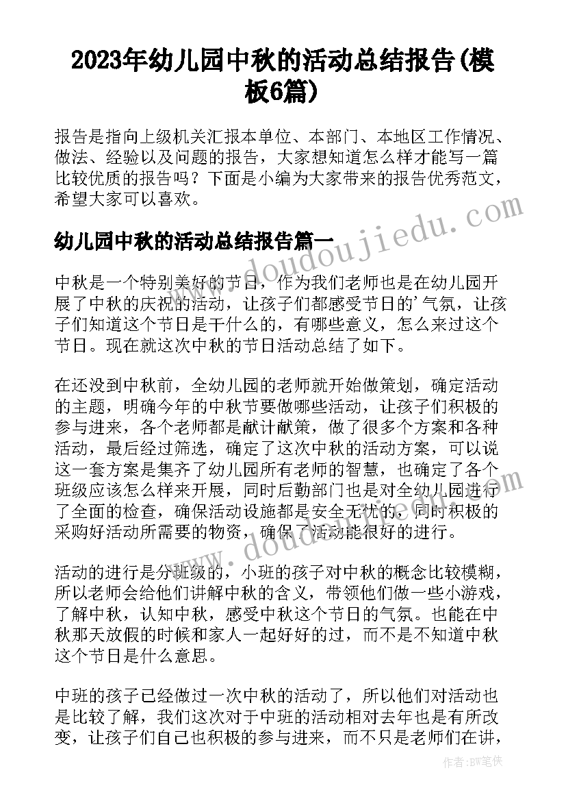 2023年幼儿园中秋的活动总结报告(模板6篇)