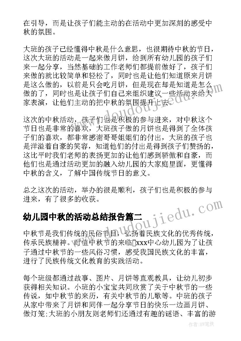 2023年幼儿园中秋的活动总结报告(模板6篇)