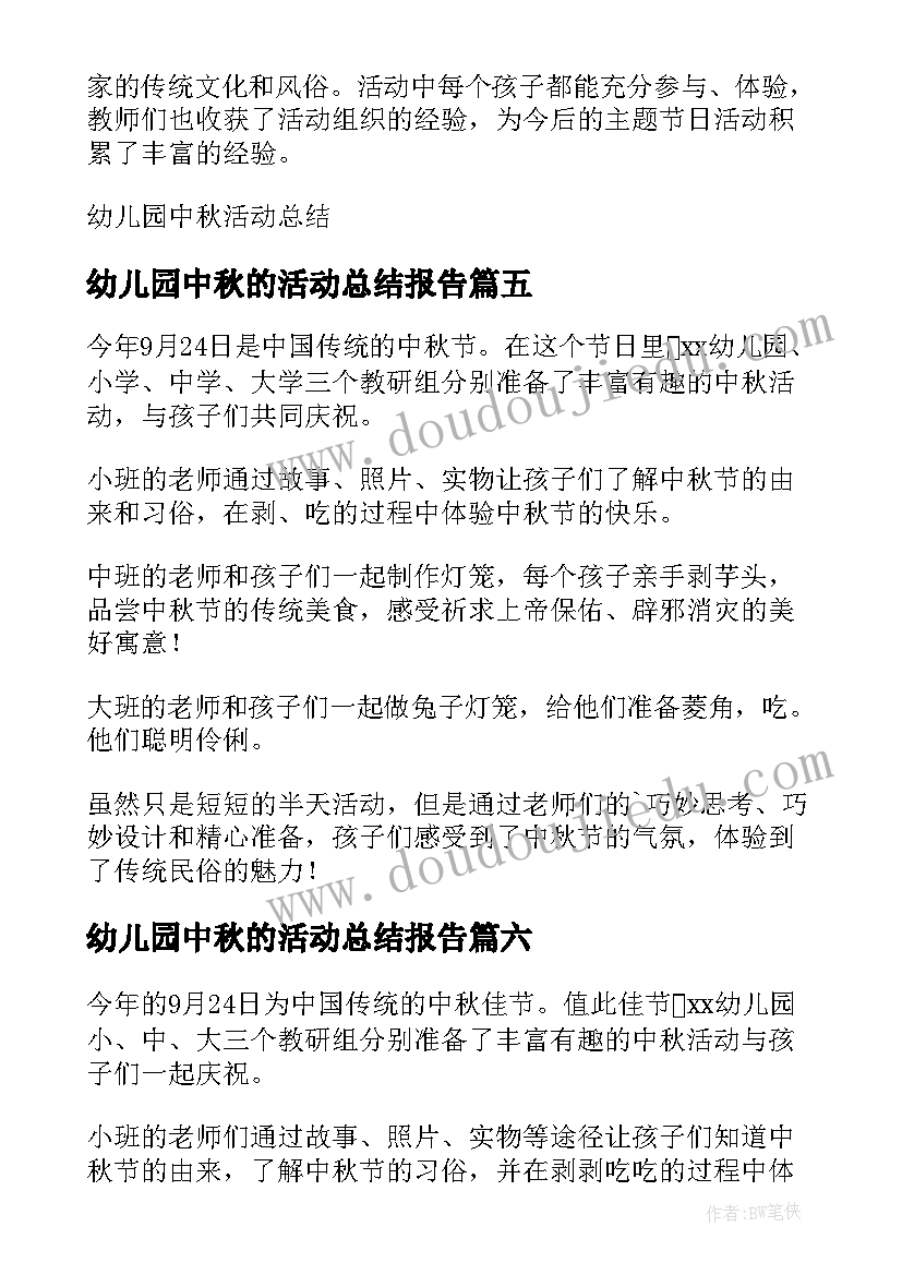 2023年幼儿园中秋的活动总结报告(模板6篇)