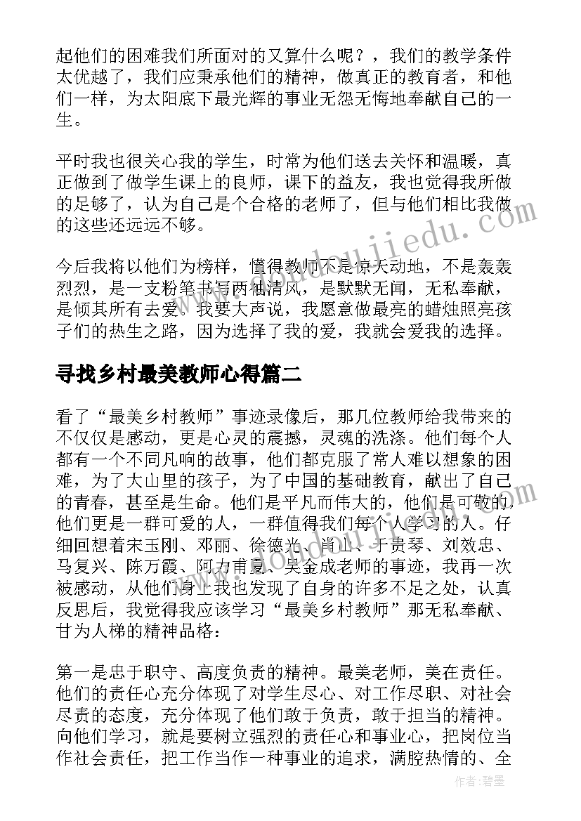 2023年寻找乡村最美教师心得(优质7篇)