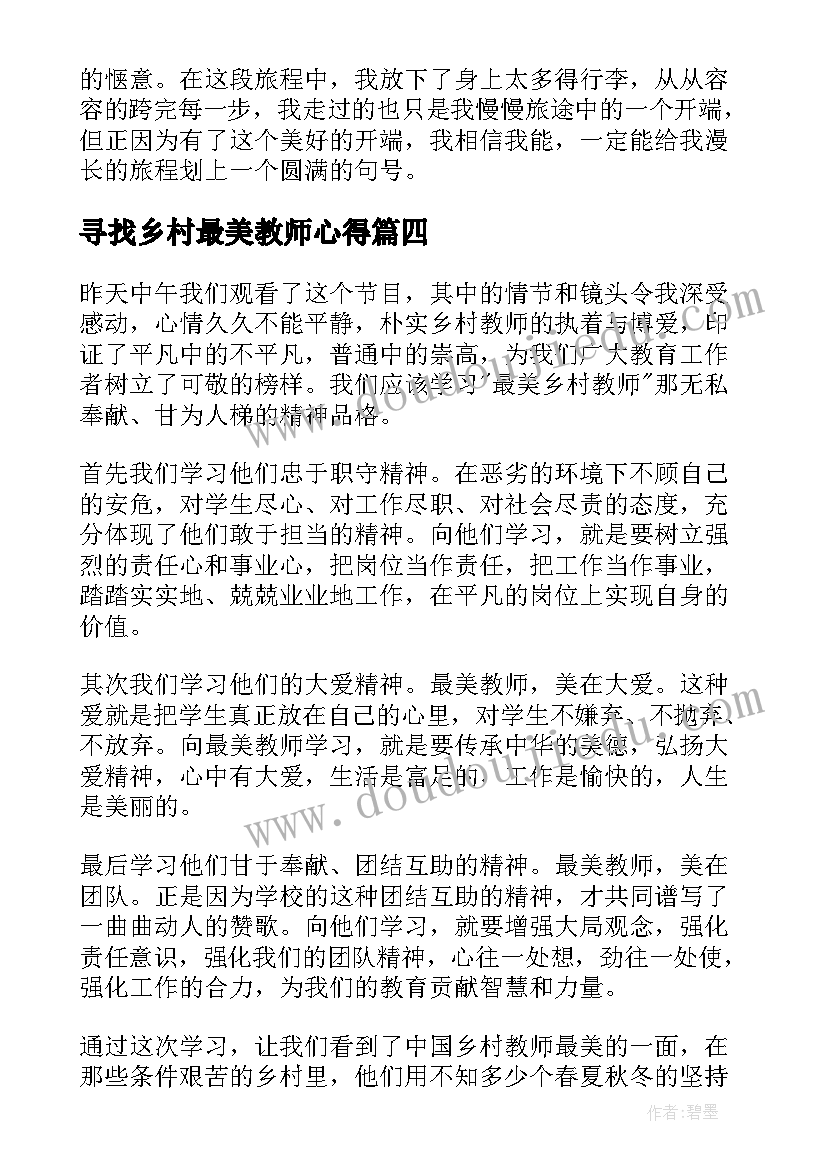 2023年寻找乡村最美教师心得(优质7篇)