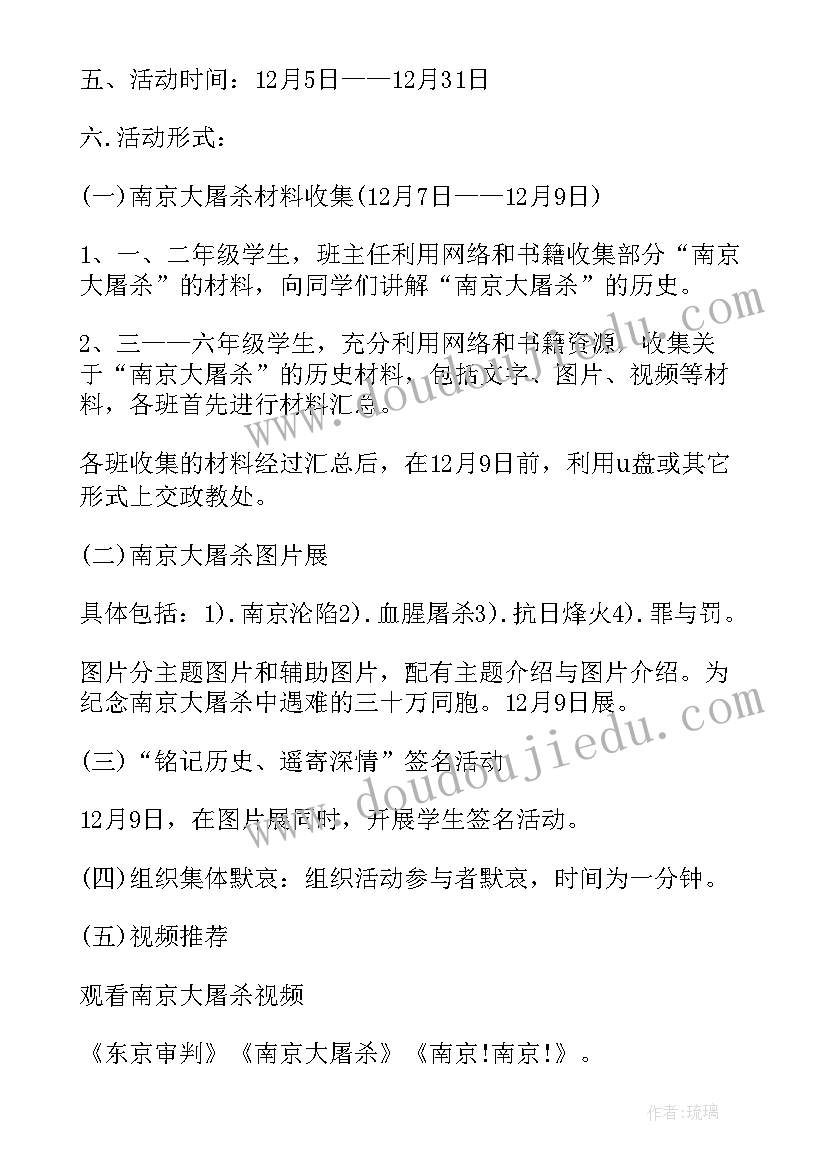 最新国家公祭日活动策划方案(模板5篇)