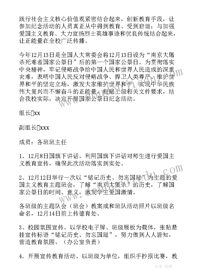 最新国家公祭日活动策划方案(模板5篇)