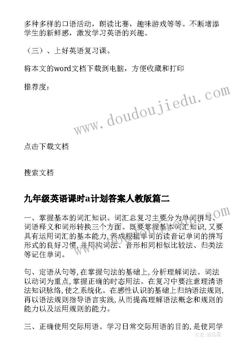 最新九年级英语课时a计划答案人教版 九年级英语教学计划(实用7篇)