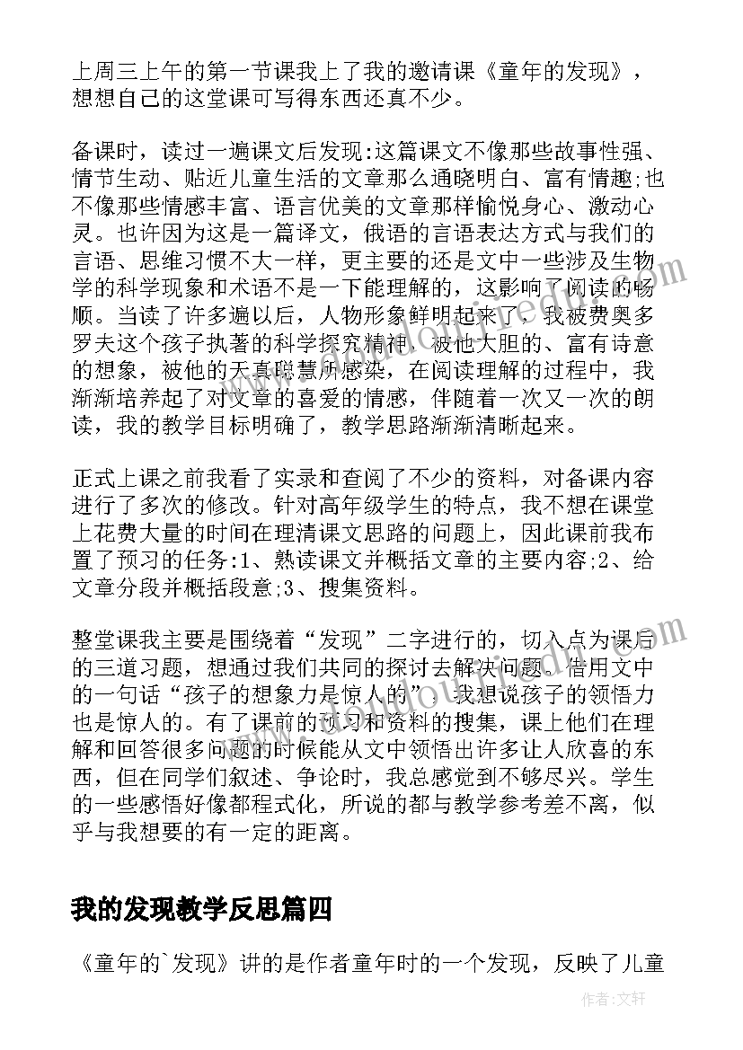 2023年我的发现教学反思(优秀8篇)