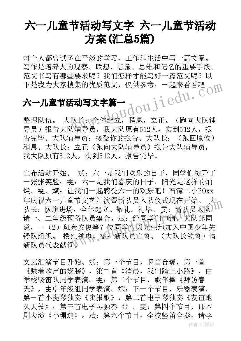 六一儿童节活动写文字 六一儿童节活动方案(汇总5篇)