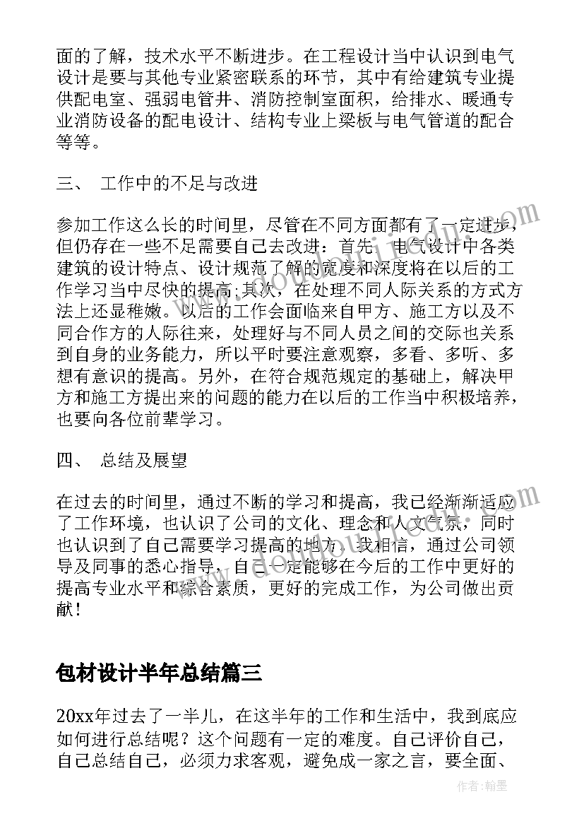 包材设计半年总结(汇总5篇)