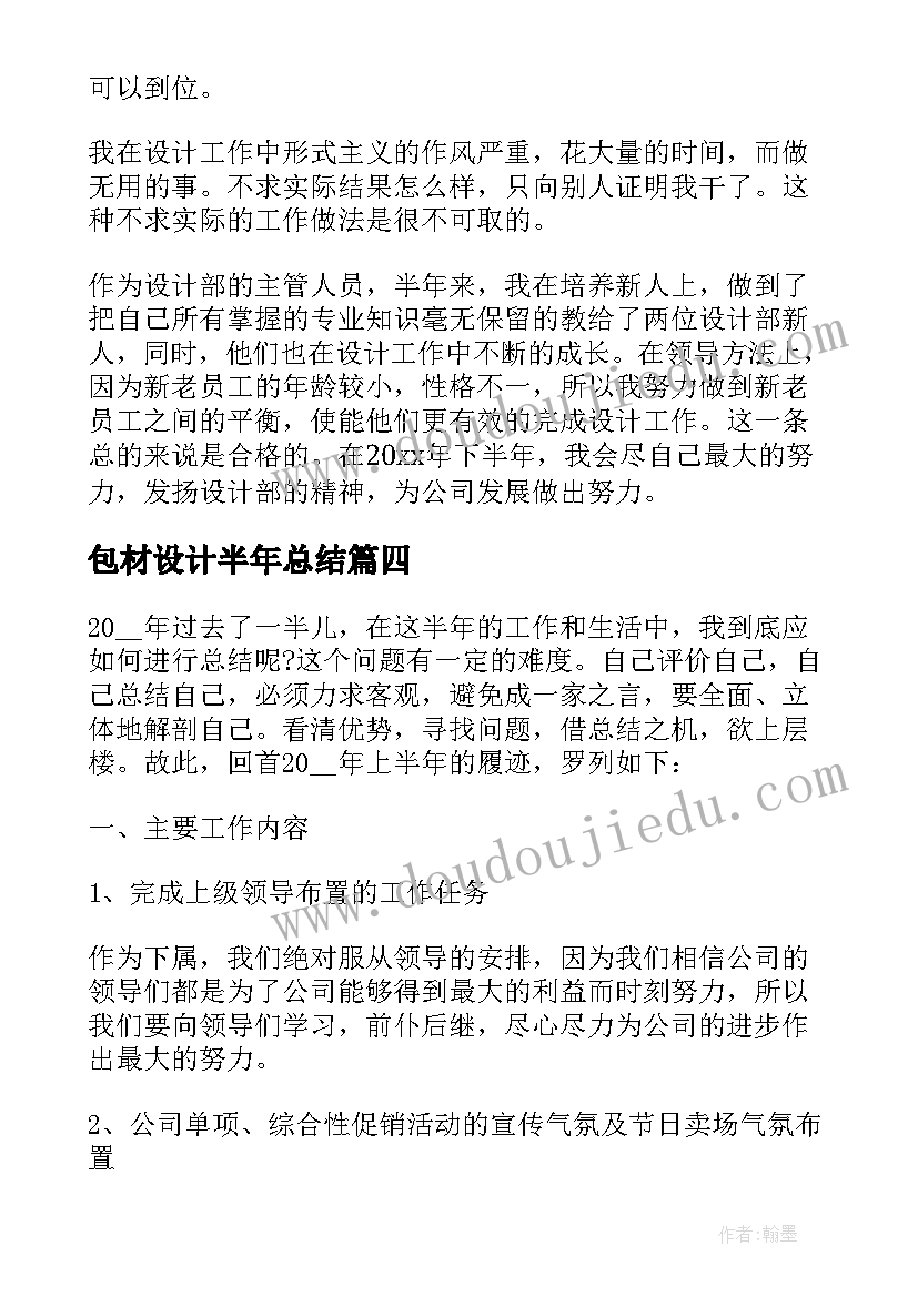 包材设计半年总结(汇总5篇)