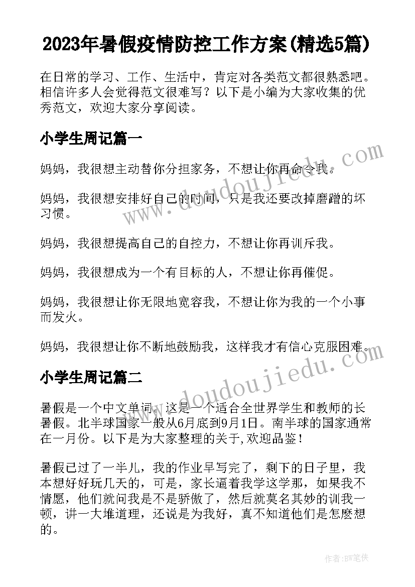 2023年暑假疫情防控工作方案(精选5篇)