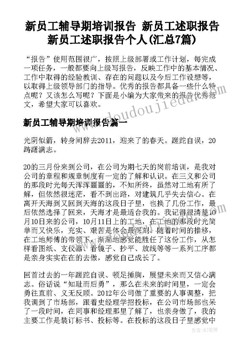 新员工辅导期培训报告 新员工述职报告新员工述职报告个人(汇总7篇)