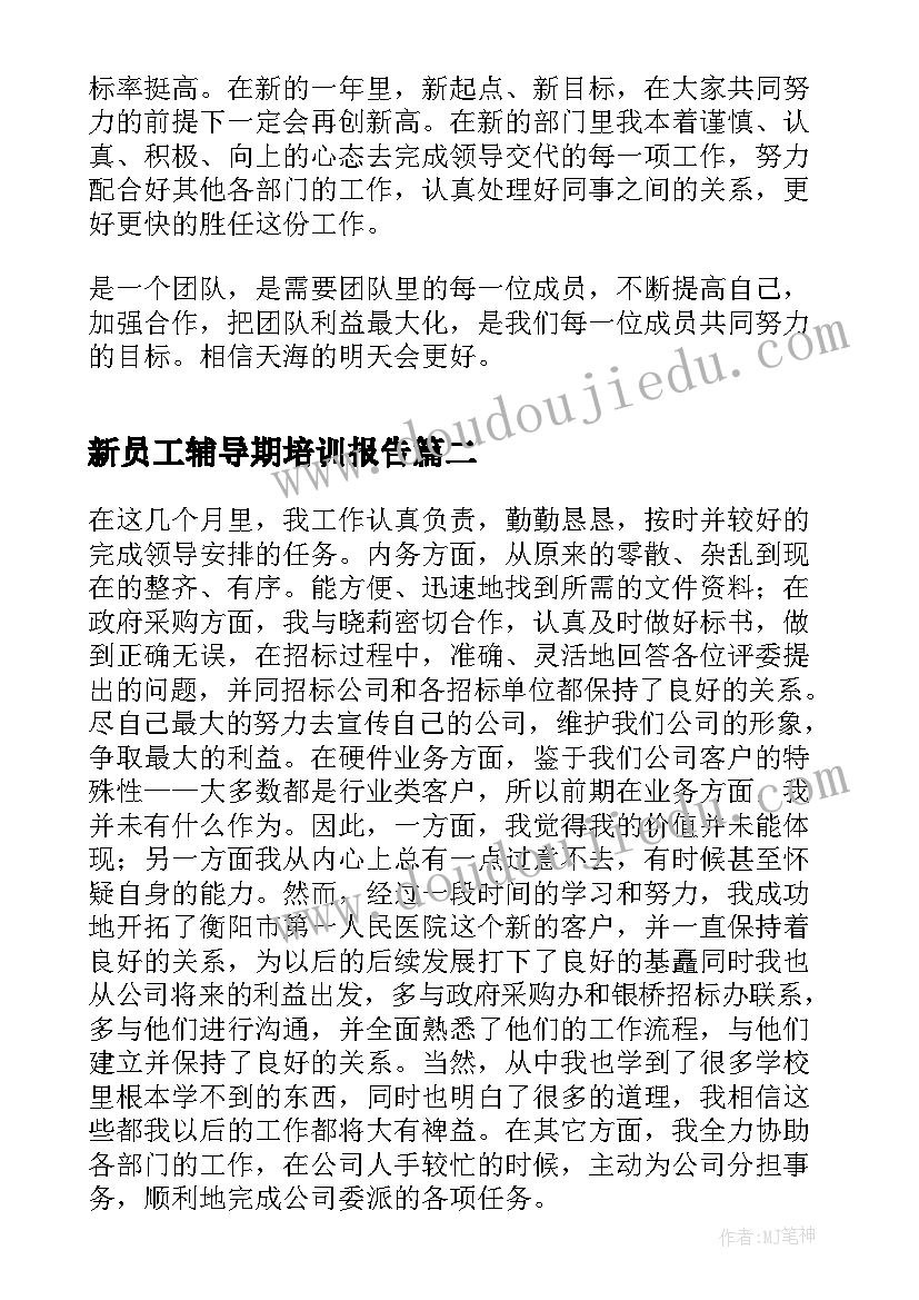 新员工辅导期培训报告 新员工述职报告新员工述职报告个人(汇总7篇)