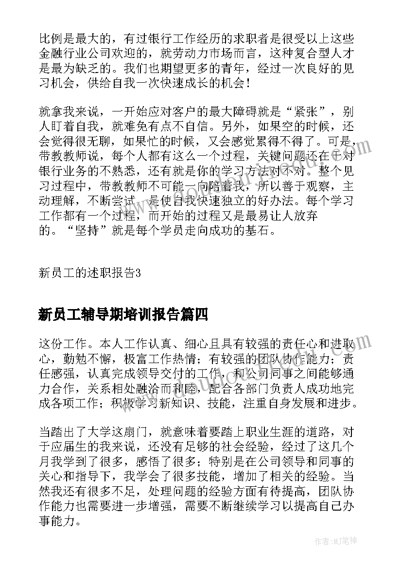 新员工辅导期培训报告 新员工述职报告新员工述职报告个人(汇总7篇)