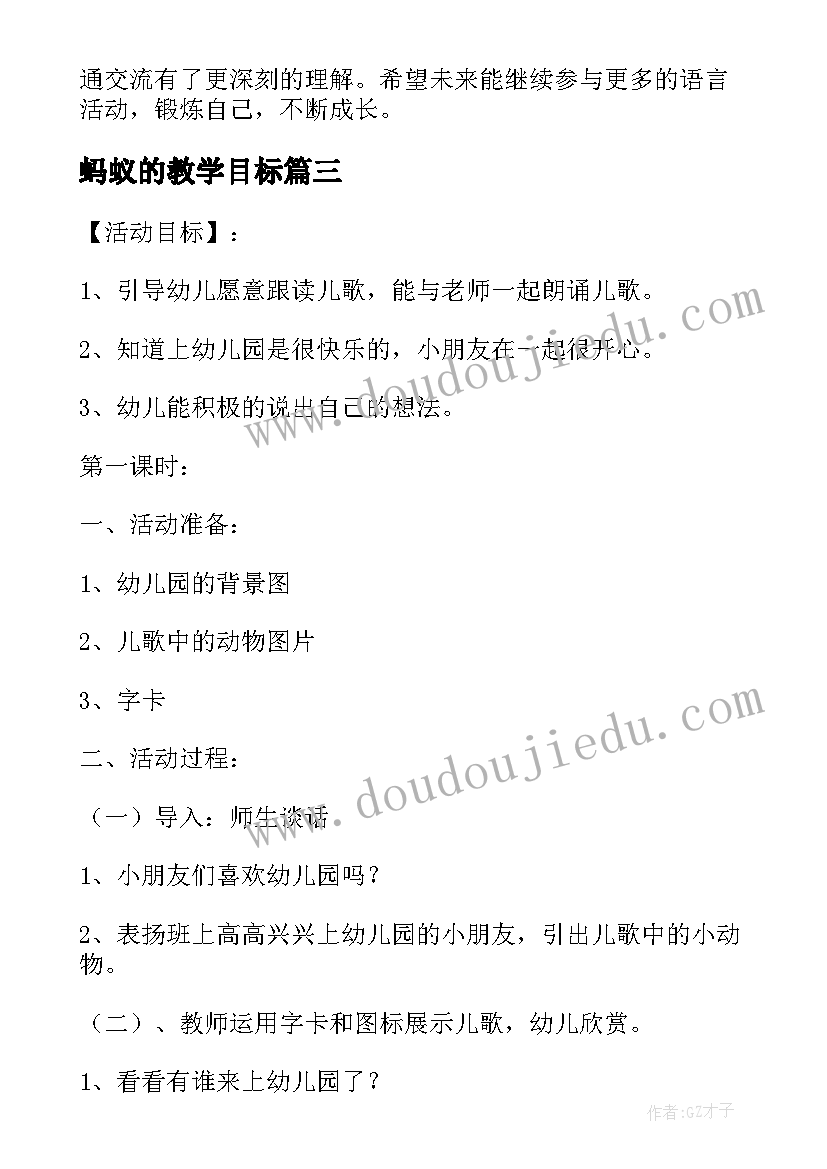 2023年蚂蚁的教学目标 语言活动策划(大全6篇)