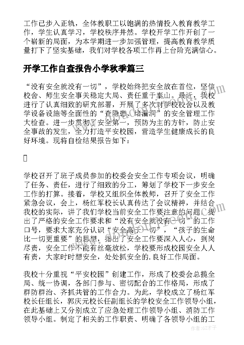 最新开学工作自查报告小学秋季(优质8篇)