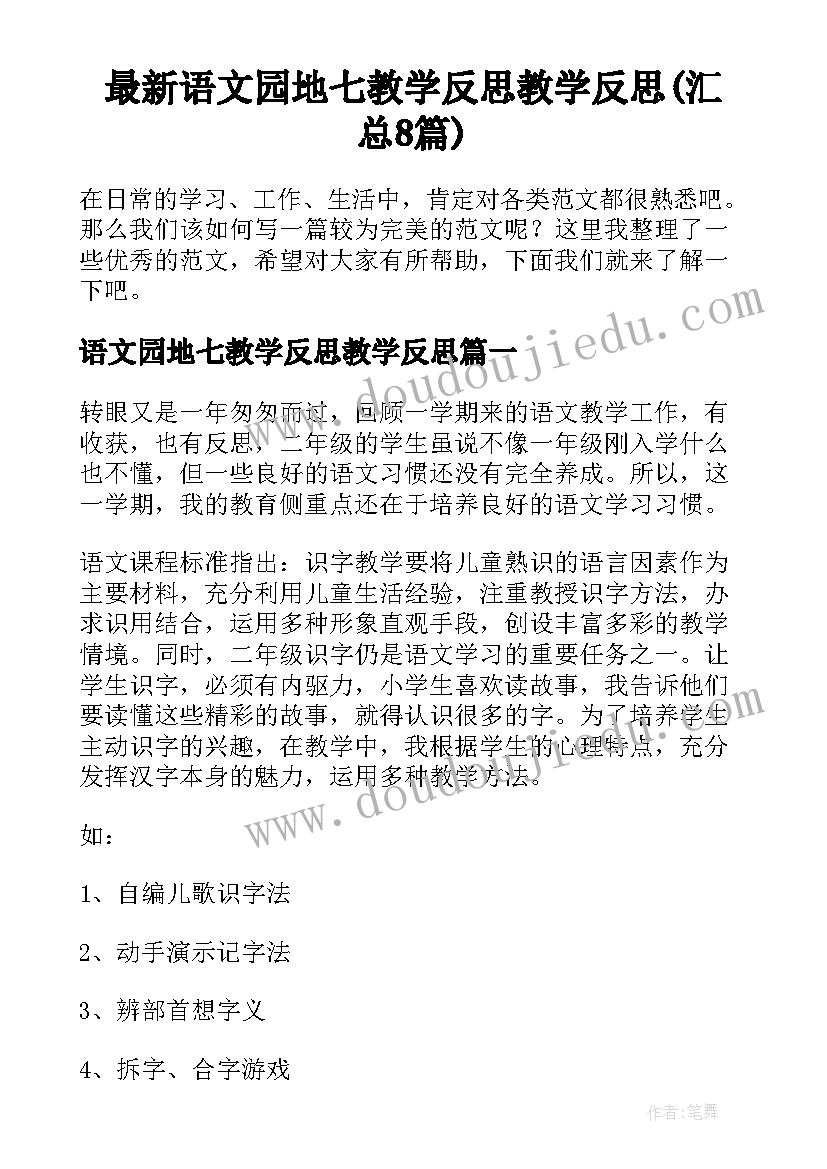 最新语文园地七教学反思教学反思(汇总8篇)