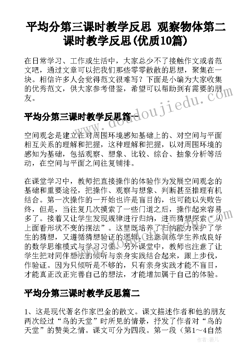 平均分第三课时教学反思 观察物体第二课时教学反思(优质10篇)