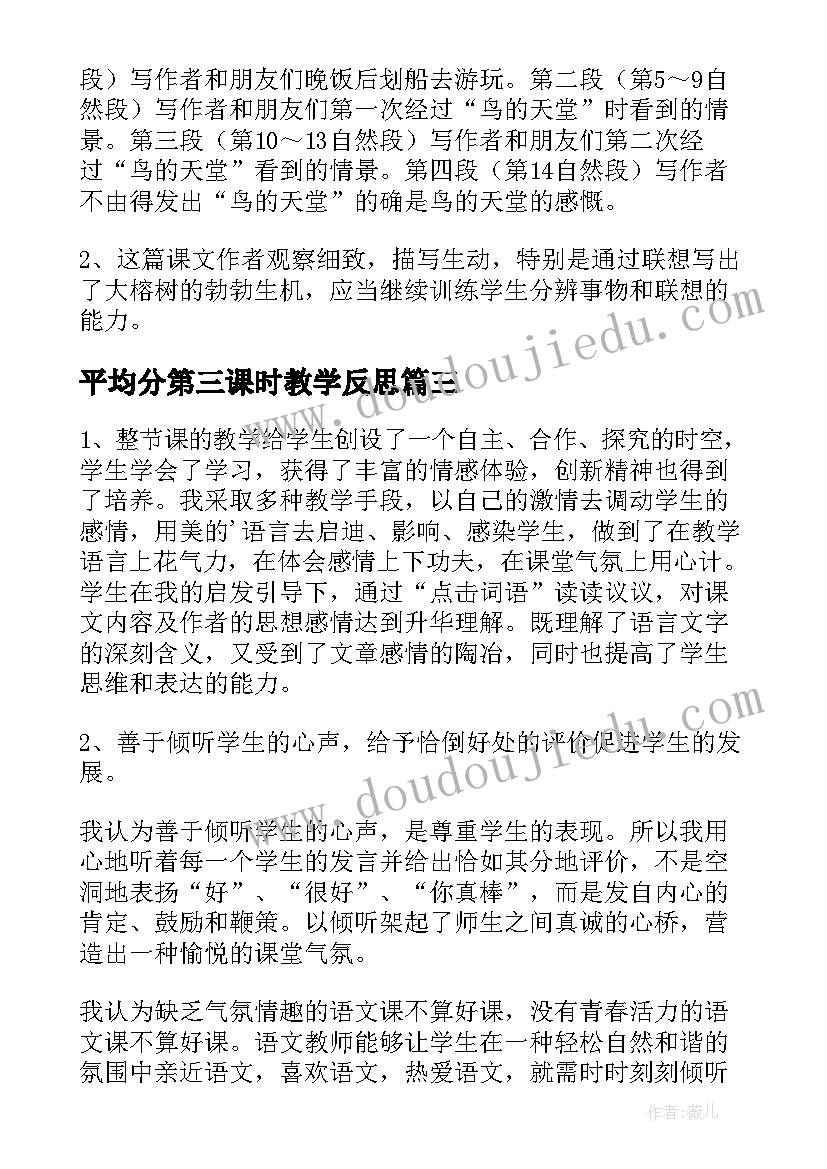 平均分第三课时教学反思 观察物体第二课时教学反思(优质10篇)