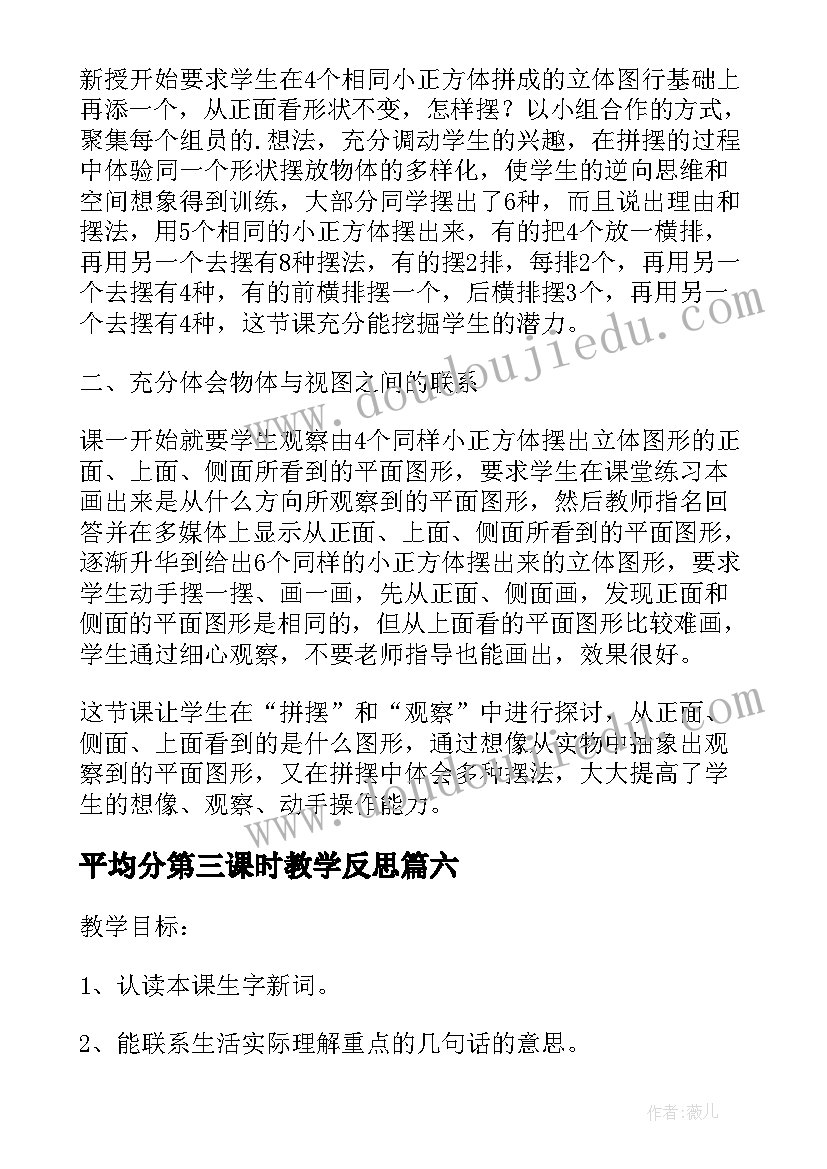 平均分第三课时教学反思 观察物体第二课时教学反思(优质10篇)