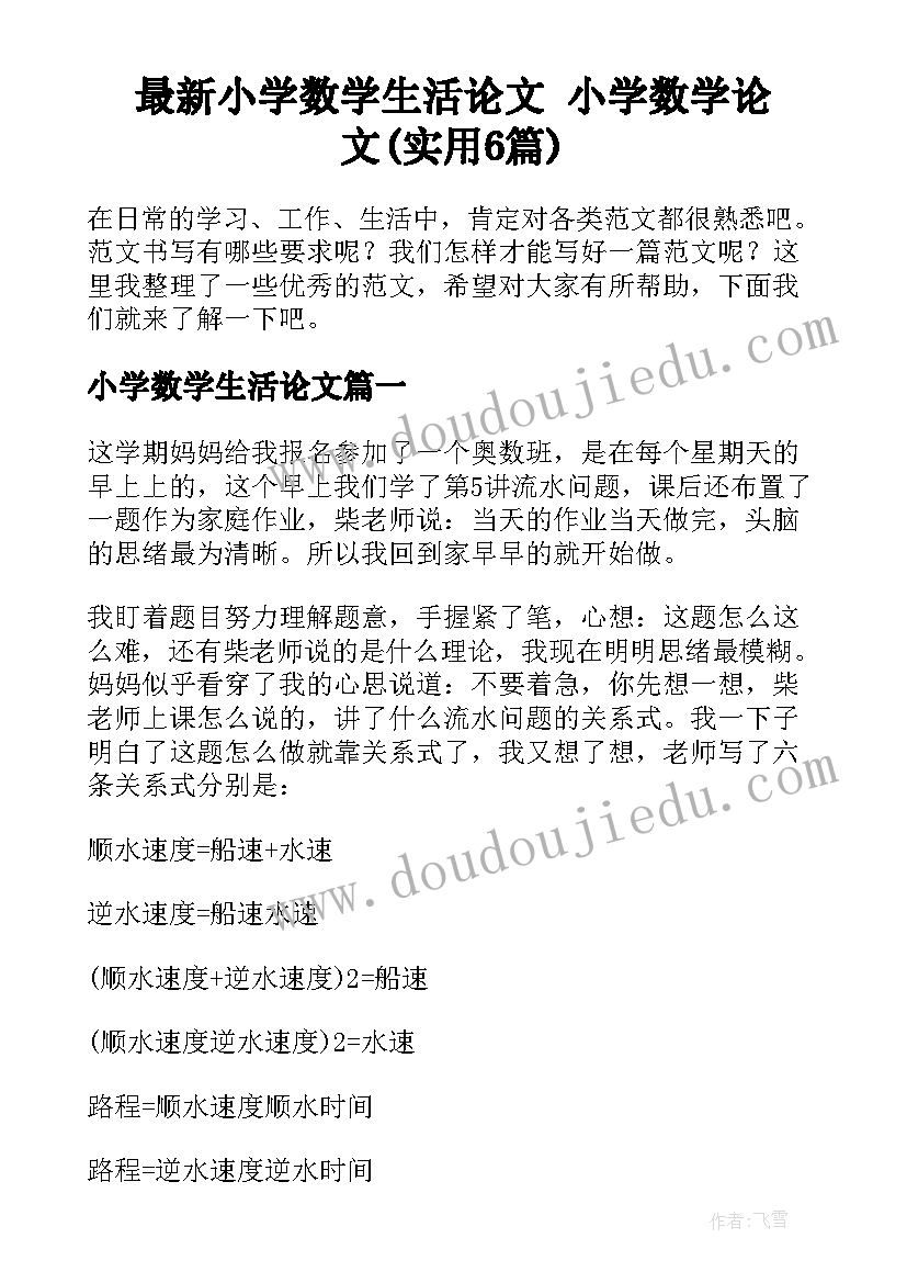 最新小学数学生活论文 小学数学论文(实用6篇)