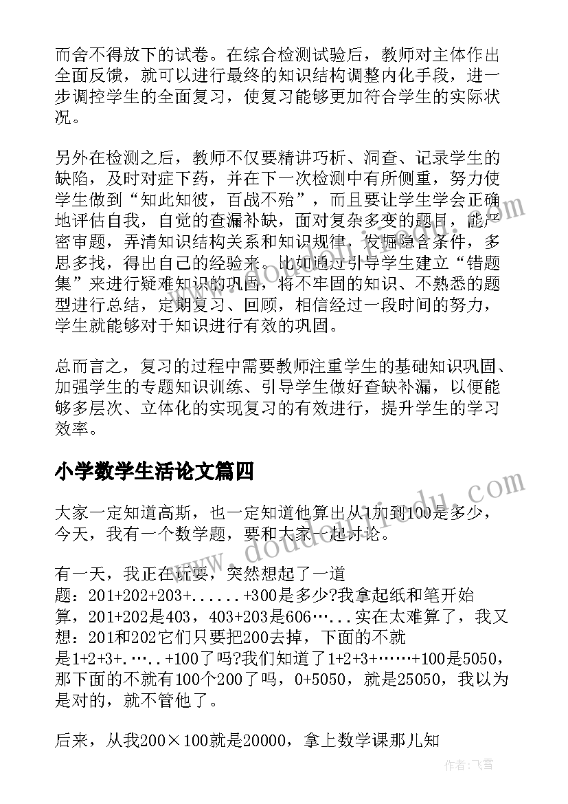 最新小学数学生活论文 小学数学论文(实用6篇)