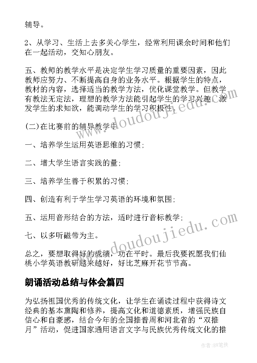 朗诵活动总结与体会 朗诵比赛活动总结(汇总5篇)