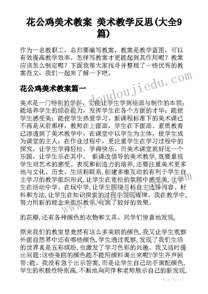 花公鸡美术教案 美术教学反思(大全9篇)