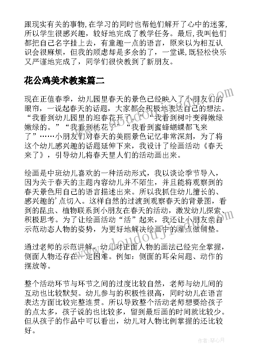 花公鸡美术教案 美术教学反思(大全9篇)