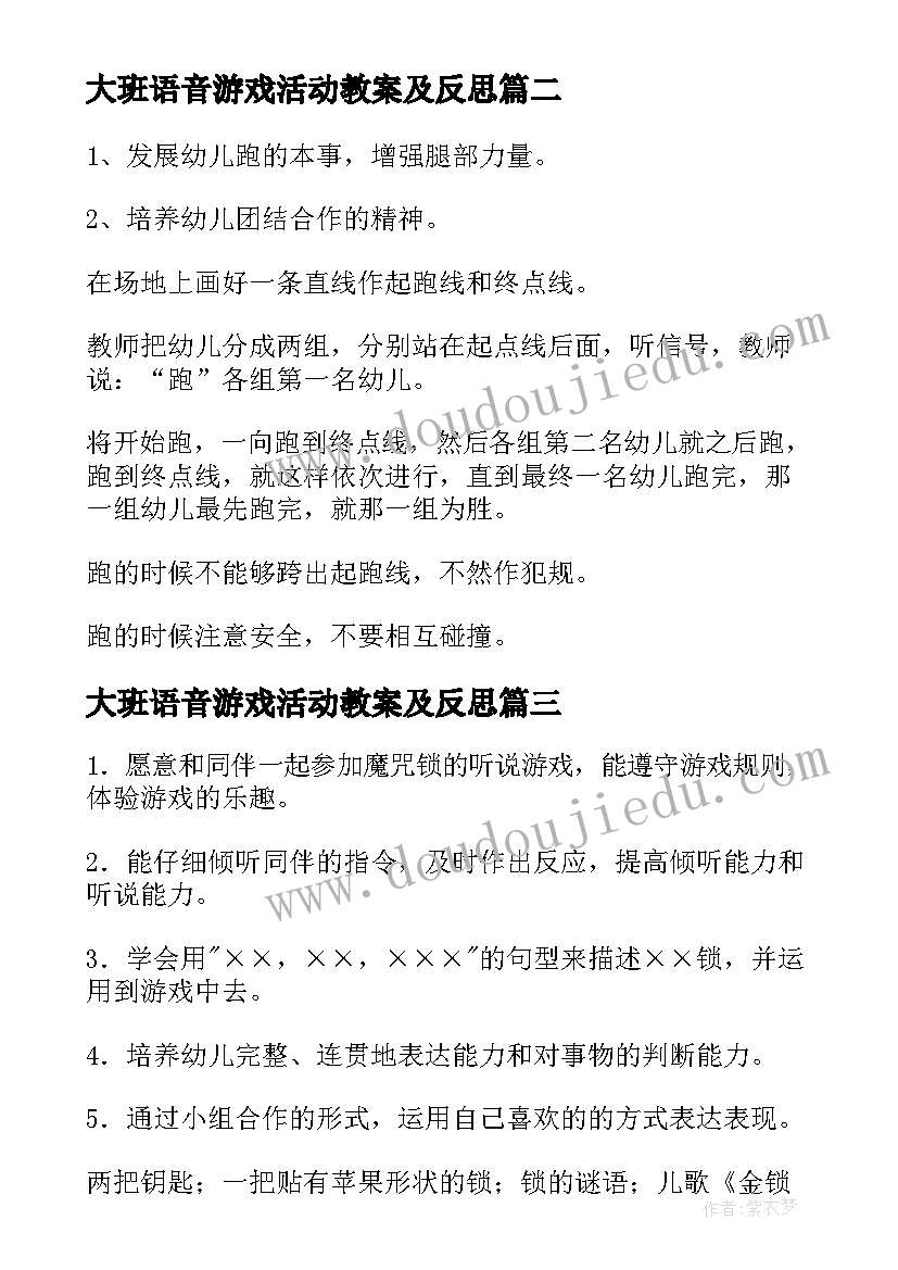 2023年大班语音游戏活动教案及反思(优质9篇)