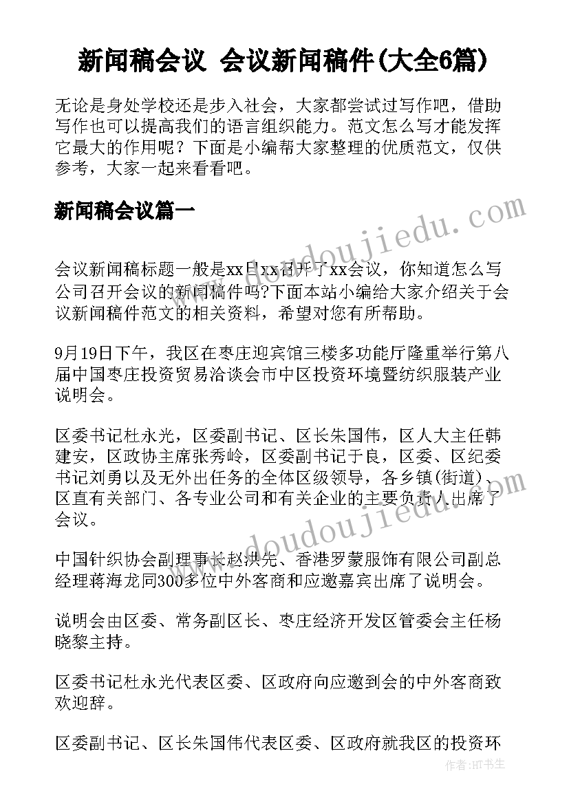 新闻稿会议 会议新闻稿件(大全6篇)