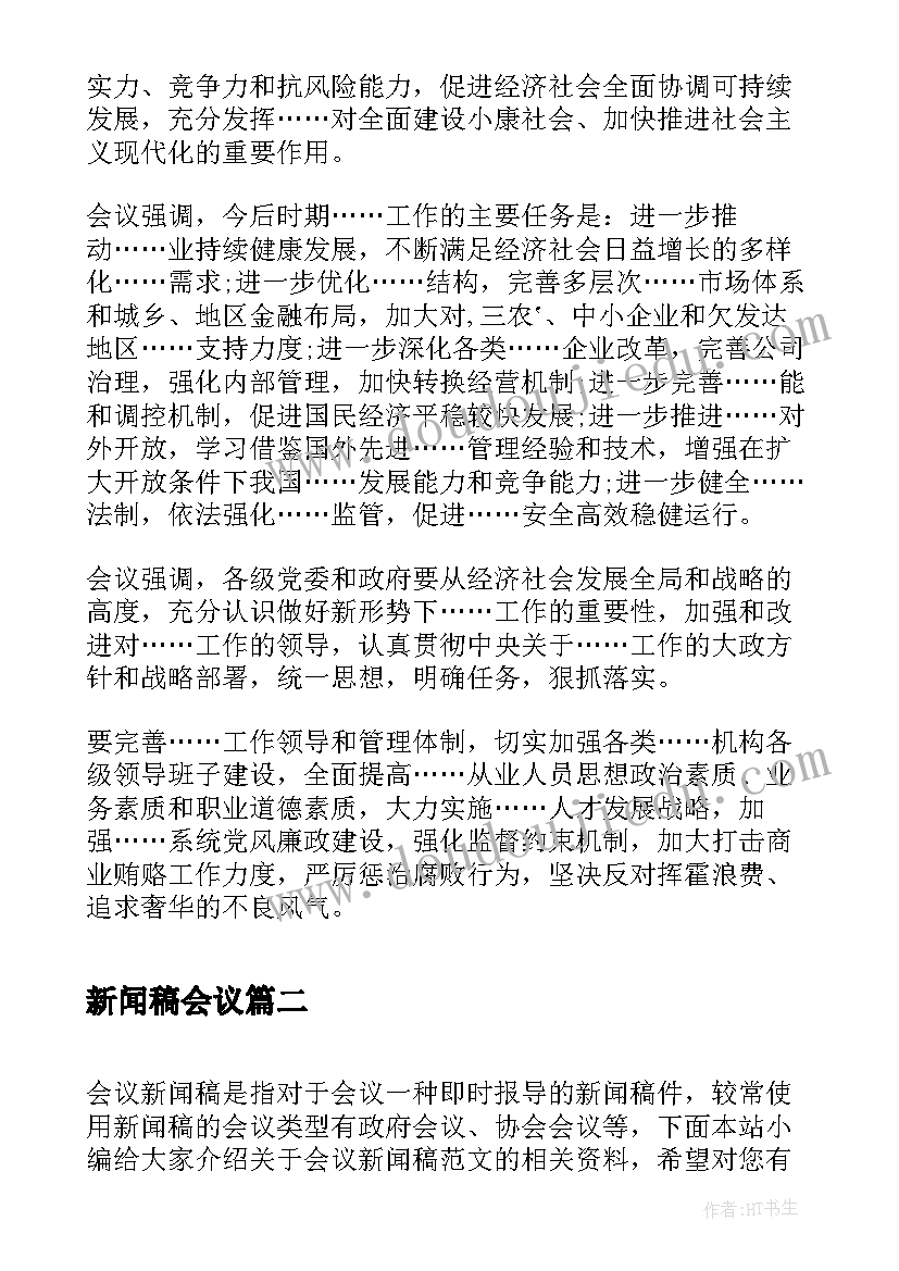 新闻稿会议 会议新闻稿件(大全6篇)